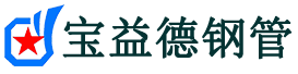 宝益德钢管潜江经济开发区分公司-潜江经济开发区声测管现货-潜江经济开发区本地资源现货